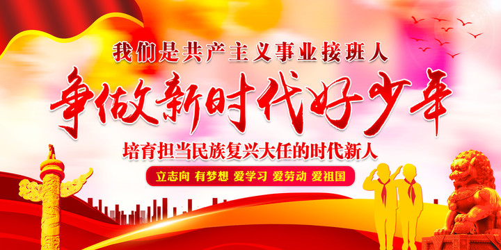 爭做新時代好少年