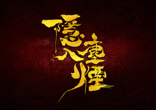隱入塵煙字體設計