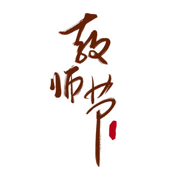 教师节字体