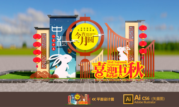 中秋美陳