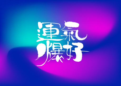 運氣爆好手寫字體設(shè)計