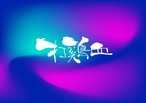 打雞血手寫字體設(shè)計(jì)