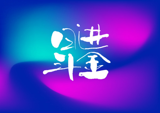 日進(jìn)斗金手寫(xiě)字體設(shè)計(jì)