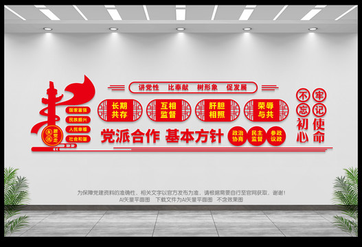 黨派合作基本方針