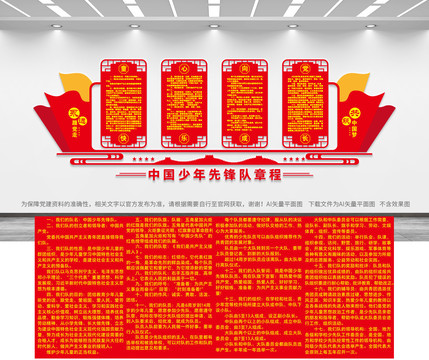 少年先鋒隊(duì)章程