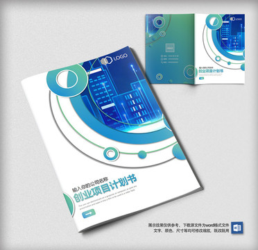 企業(yè)商業(yè)計劃書Word封面