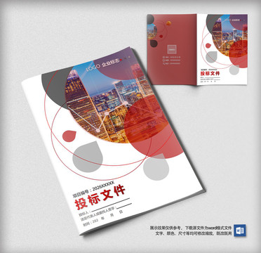 企業(yè)招標(biāo)書(shū)畫(huà)冊(cè)word封面