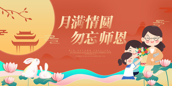 中秋節(jié)教師節(jié)