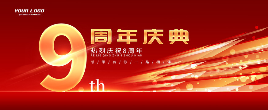 9周年慶典展板設(shè)計