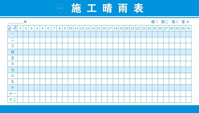 施工晴雨表