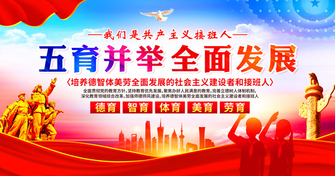 五育并舉