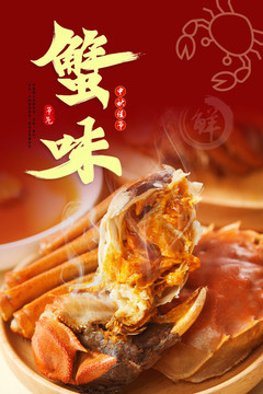 大閘蟹