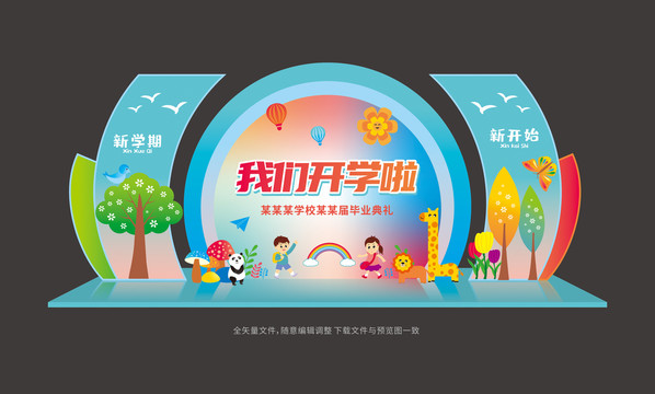 開學(xué)典禮舞臺背景