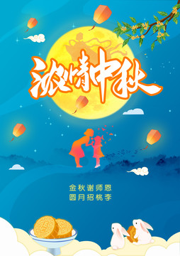 中秋教師節(jié)海報(bào)