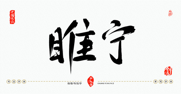睢寧