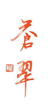 蒼翠