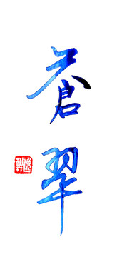蒼翠