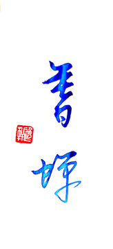 暮蟬