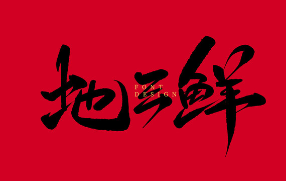 地三鮮