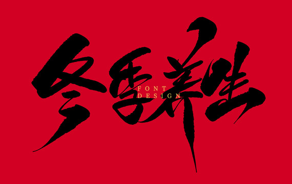 冬季養(yǎng)生
