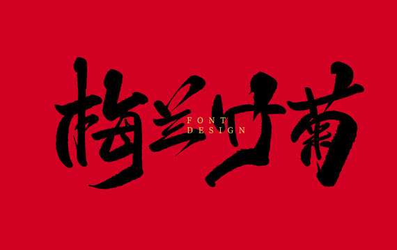 梅蘭竹菊