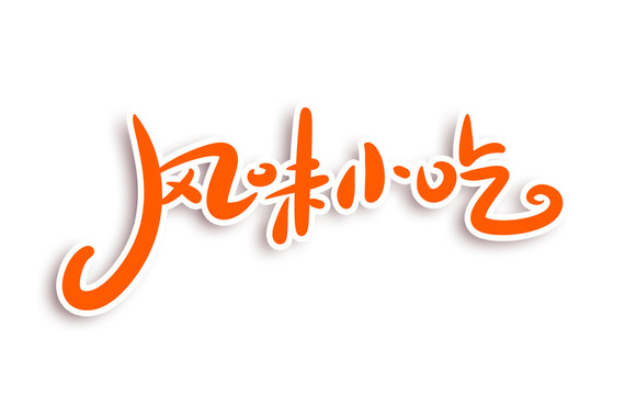 風(fēng)味小吃