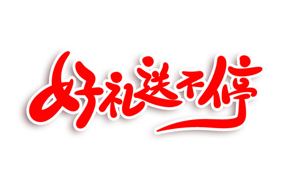 好禮送不停