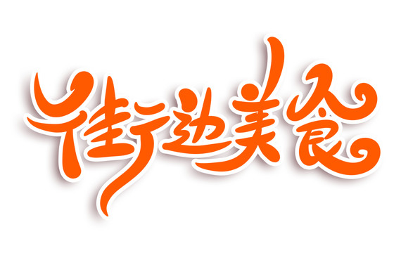 街邊美食