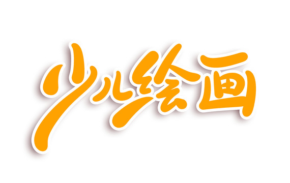 少兒繪畫(huà)