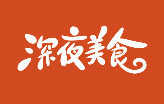 深夜美食