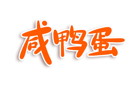 咸鴨蛋