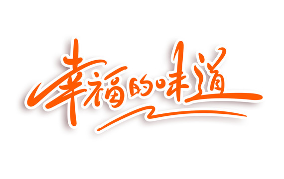 幸福的味道