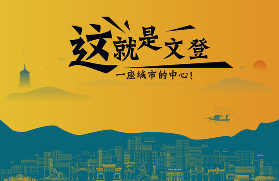 文登城市宣傳