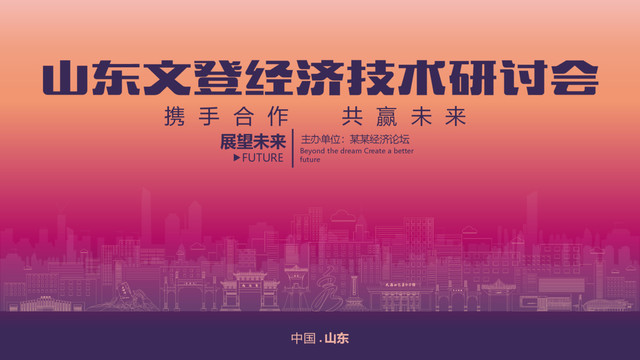 文登經(jīng)濟(jì)研討會(huì)