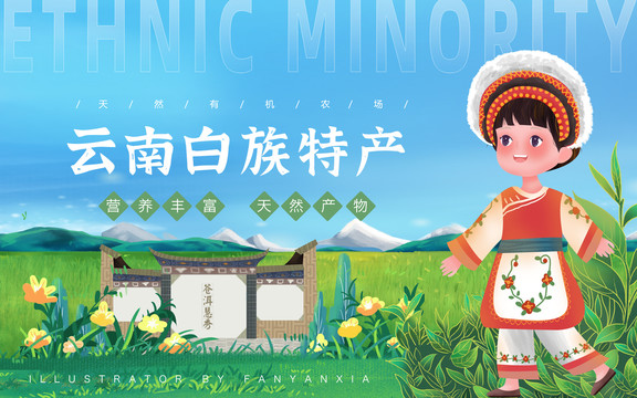 白族特產女孩插畫