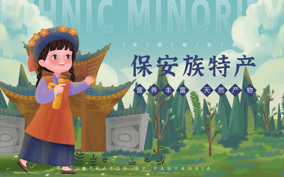 保安族特產(chǎn)女孩插畫
