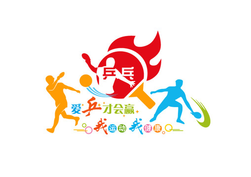 乒乓球形象墻