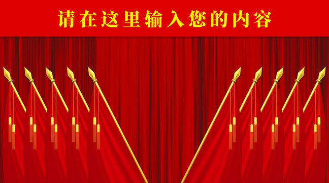會議背景十面紅旗
