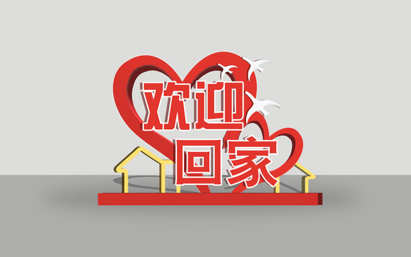 歡迎回家景觀小品效果圖