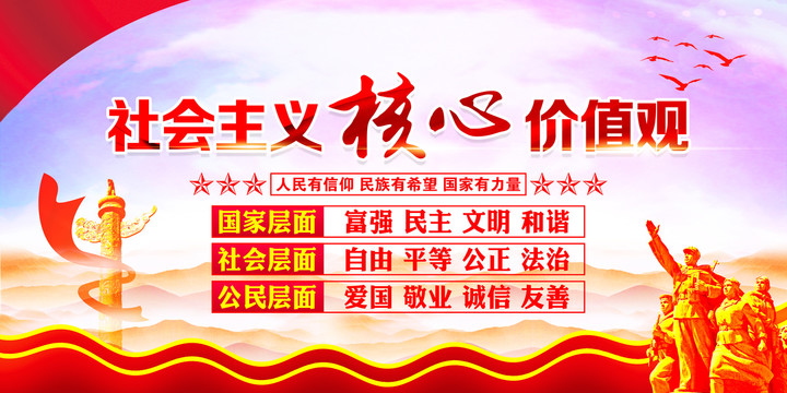 社會(huì)主義核心價(jià)值觀