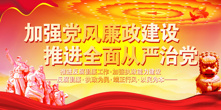 廉政建設