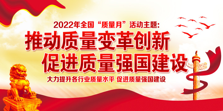 2022質(zhì)量月