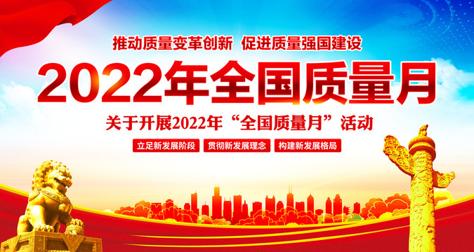 全國質(zhì)量月