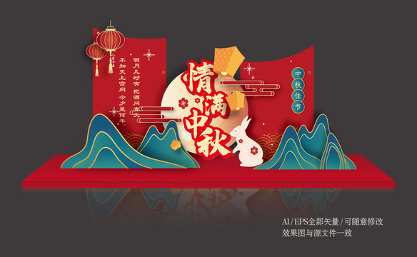 中秋節(jié)美陳