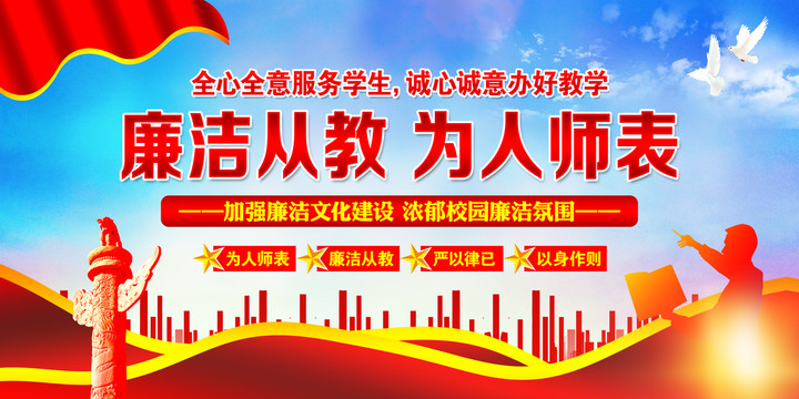 廉潔從教