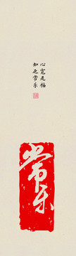 常樂