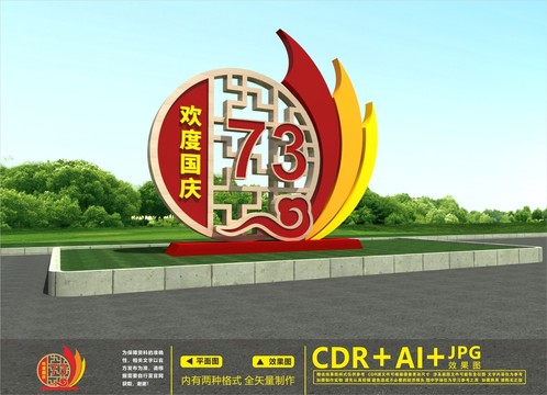建國73周年雕塑