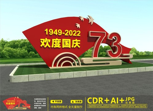 歡度國慶雕塑