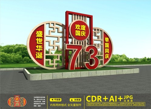 國慶主題雕塑