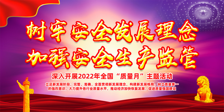2022質(zhì)量月展板